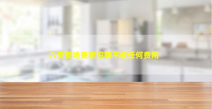 三门峡KTV招聘